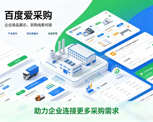 铁西百度爱采购